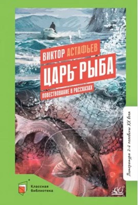 Царь-рыба