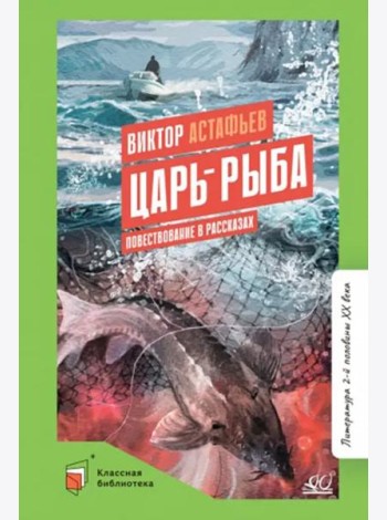 Царь-рыба