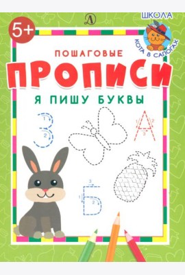 Я пишу буквы
