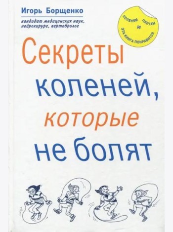 Секреты коленей, которые не болят