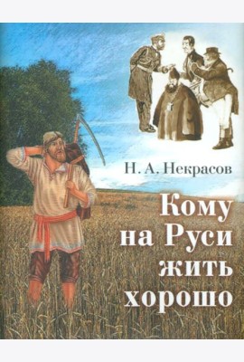 Кому на Руси жить хорошо