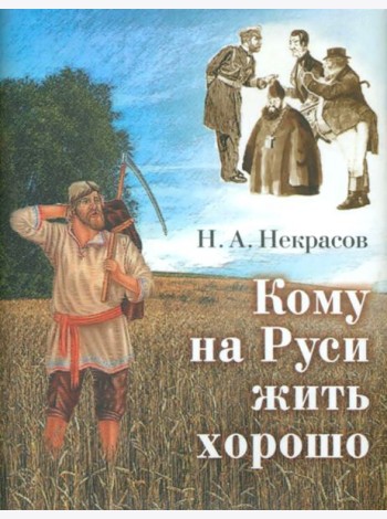 Кому на Руси жить хорошо