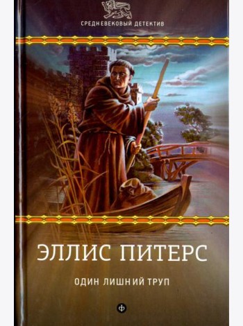 Один лишний труп