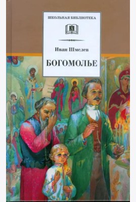 Богомолье