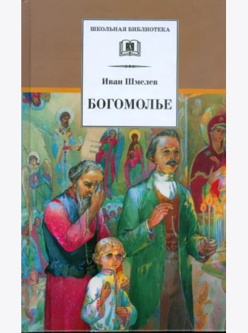 Богомолье