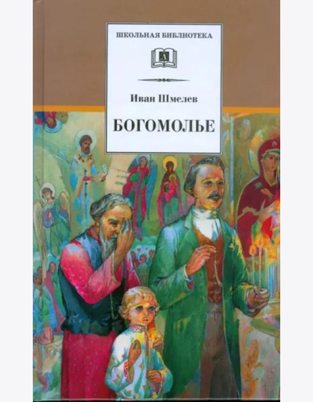 Богомолье