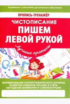 Чистописание. Пишем левой рукой. ФГОС