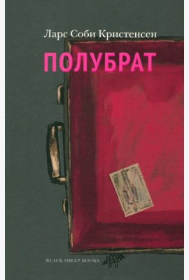 Полубрат