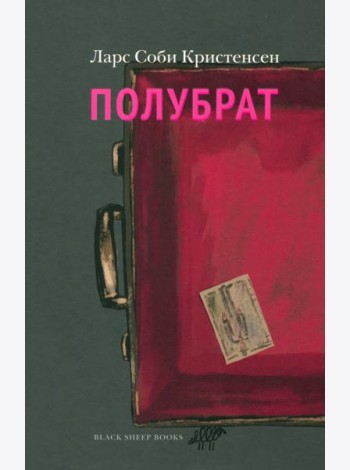 Полубрат