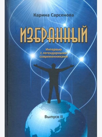 Избранный. Интервью с легендарными современниками. Выпуск 2