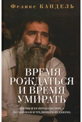 Время рождаться и время умирать