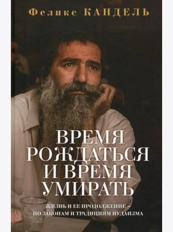 Время рождаться и время умирать