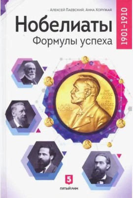 Нобелиаты. Формулы успеха