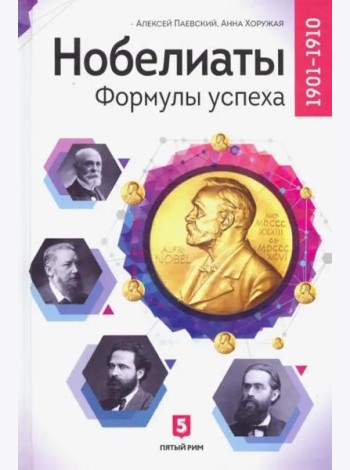 Нобелиаты. Формулы успеха
