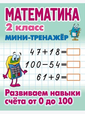 Математика 2 кл.Развиваем навыки счета от 0 до 100