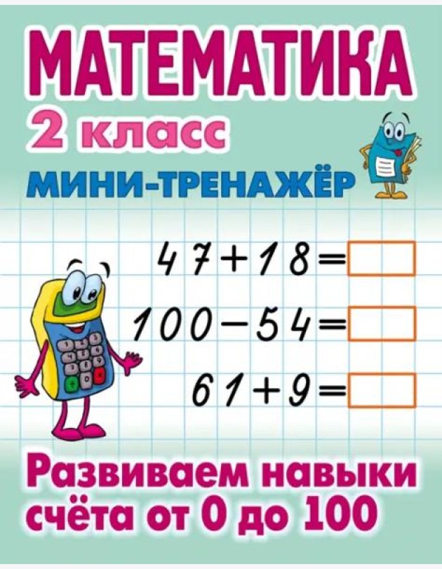 Математика 2 кл.Развиваем навыки счета от 0 до 100