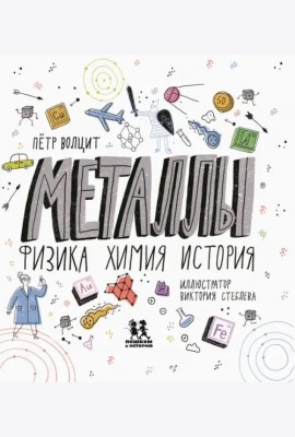 Металлы: физика, химия, история