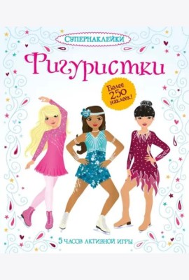 Фигуристки