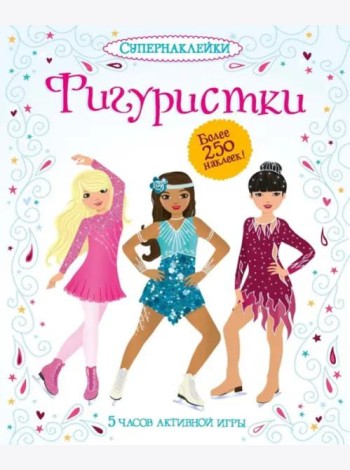 Фигуристки