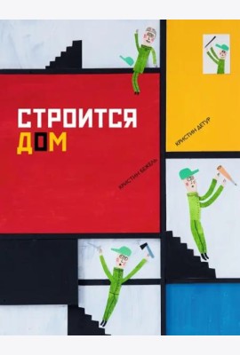 Строится дом