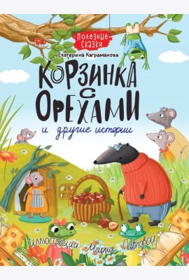 КОРЗИНКА С ОРЕХАМИ И ДРУГИЕ ИСТОРИИ глянц.ламин.обл. офсет 200х263