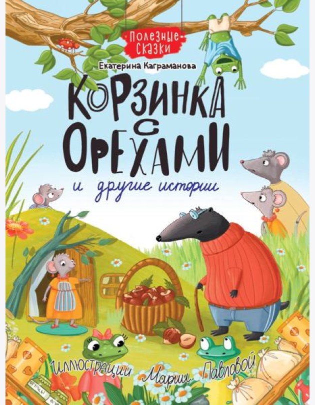 КОРЗИНКА С ОРЕХАМИ И ДРУГИЕ ИСТОРИИ глянц.ламин.обл. офсет 200х263