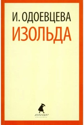 Изольда.