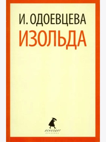 Изольда.