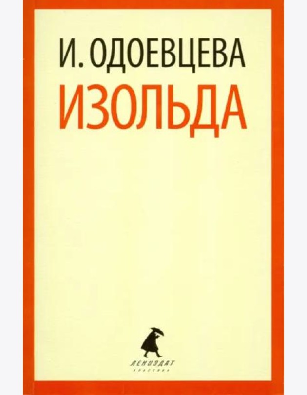 Изольда.