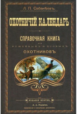 Охотничий календарь