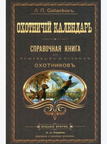 Охотничий календарь