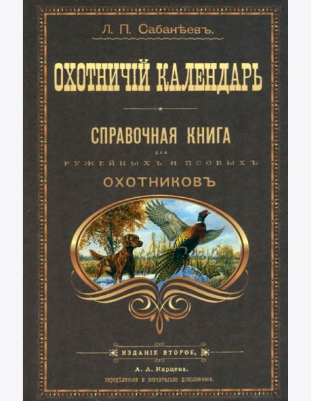 Охотничий календарь