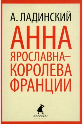 Анна Ярославна - королева Франции