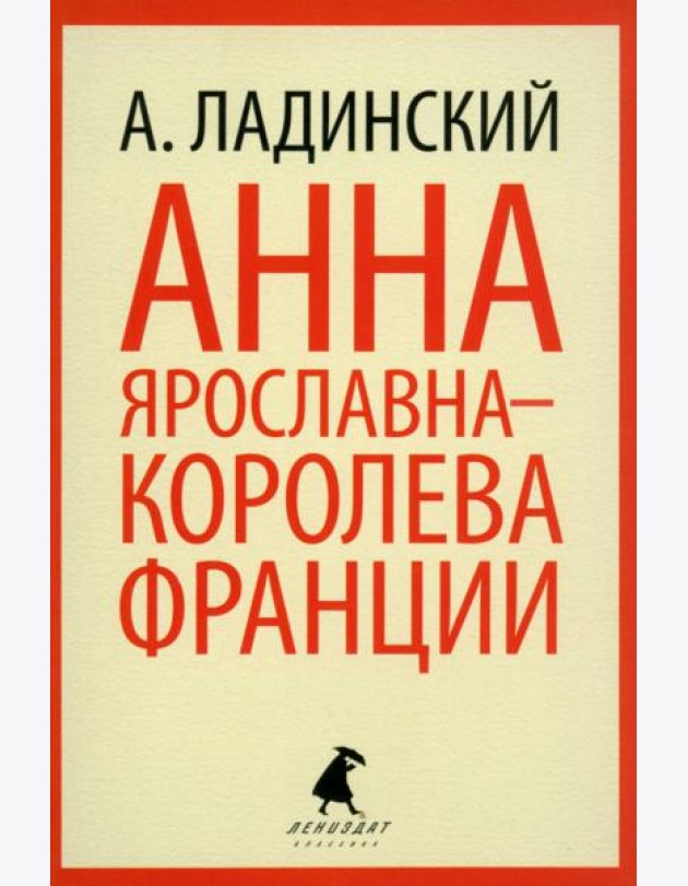 Анна Ярославна - королева Франции