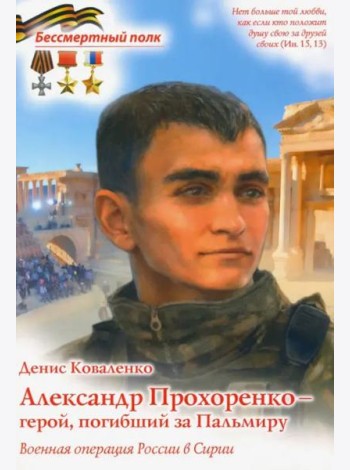 Александр Прохоренко - герой, погибший за Пальмиру