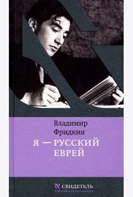Я - русский еврей