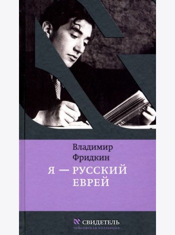 Я - русский еврей