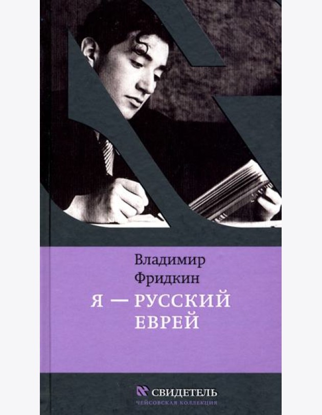 Я - русский еврей