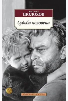 Судьба человека