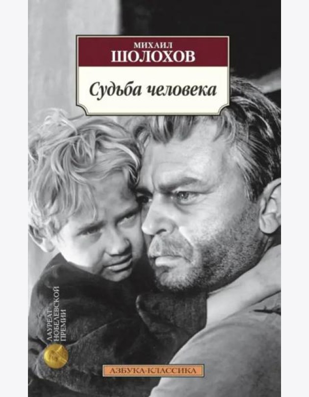 Судьба человека