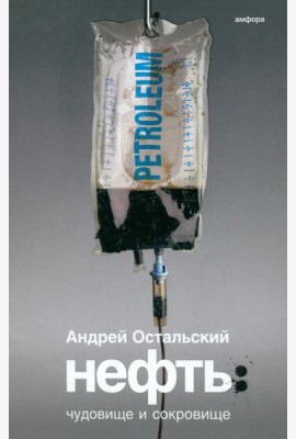 Нефть. Чудовище и Сокровище
