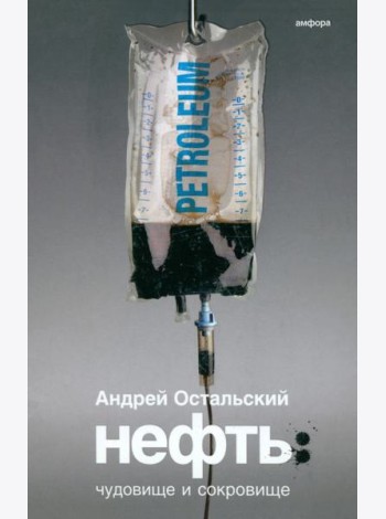 Нефть. Чудовище и Сокровище