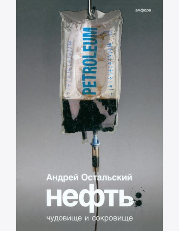 Нефть. Чудовище и Сокровище