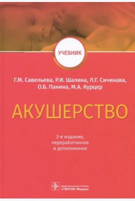 Акушерство. Учебник