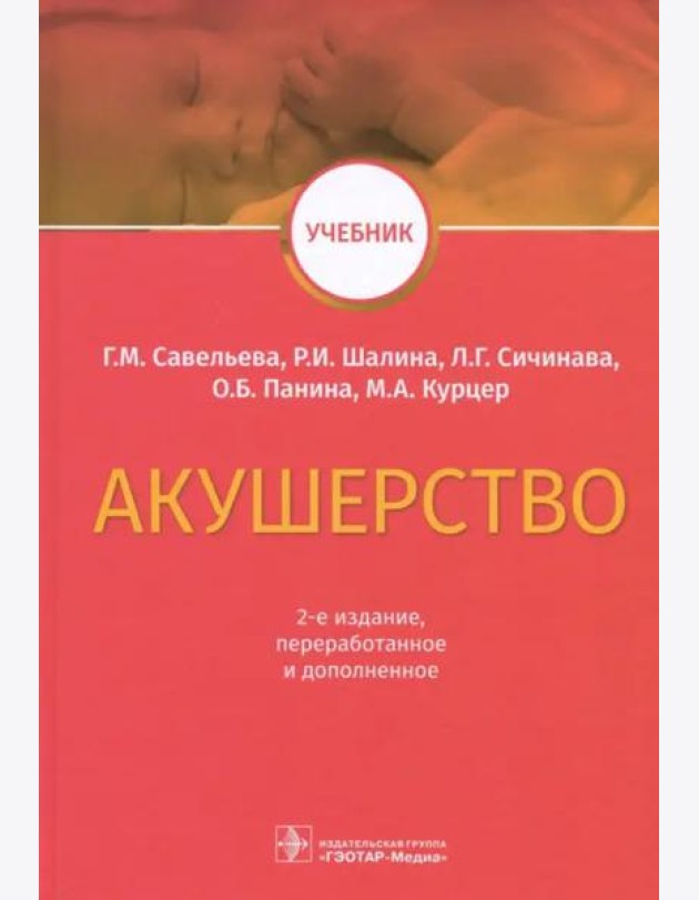 Акушерство. Учебник