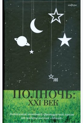Полночь. XXI век
