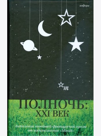 Полночь. XXI век