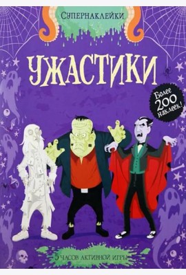 Ужастики