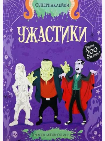 Ужастики