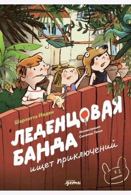 Леденцовая банда ищет приключений